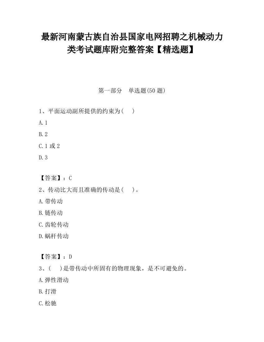 最新河南蒙古族自治县国家电网招聘之机械动力类考试题库附完整答案【精选题】