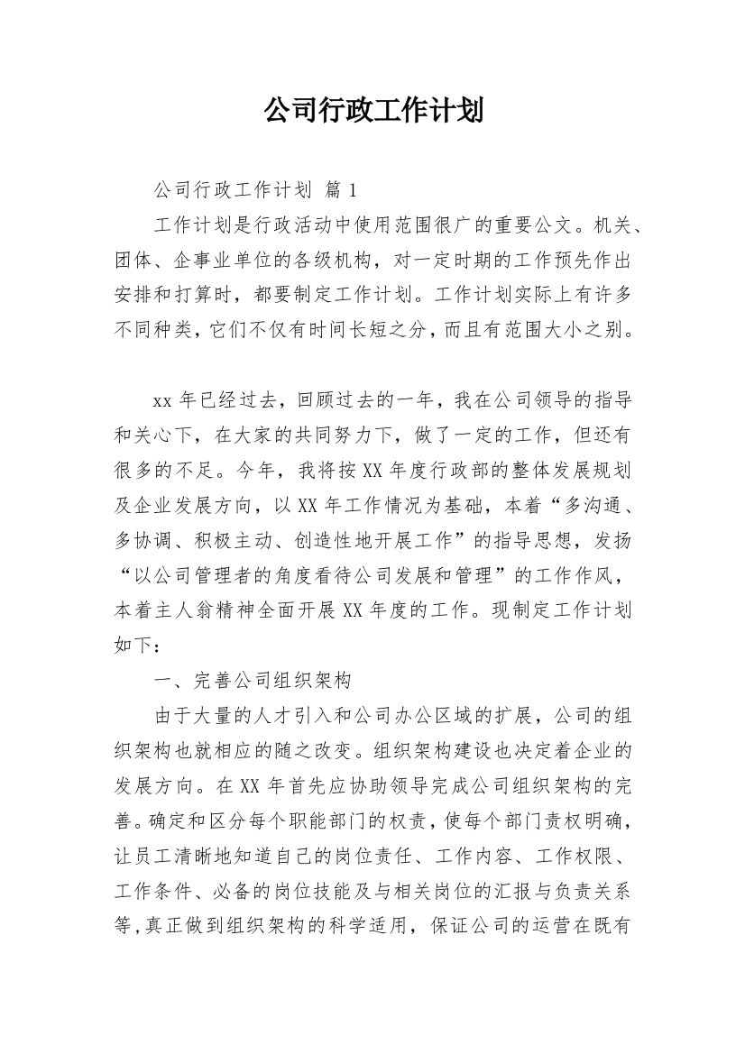 公司行政工作计划_4