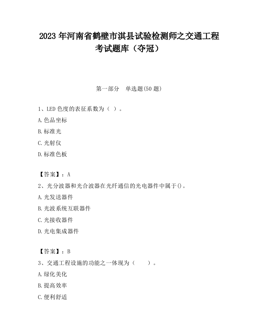 2023年河南省鹤壁市淇县试验检测师之交通工程考试题库（夺冠）