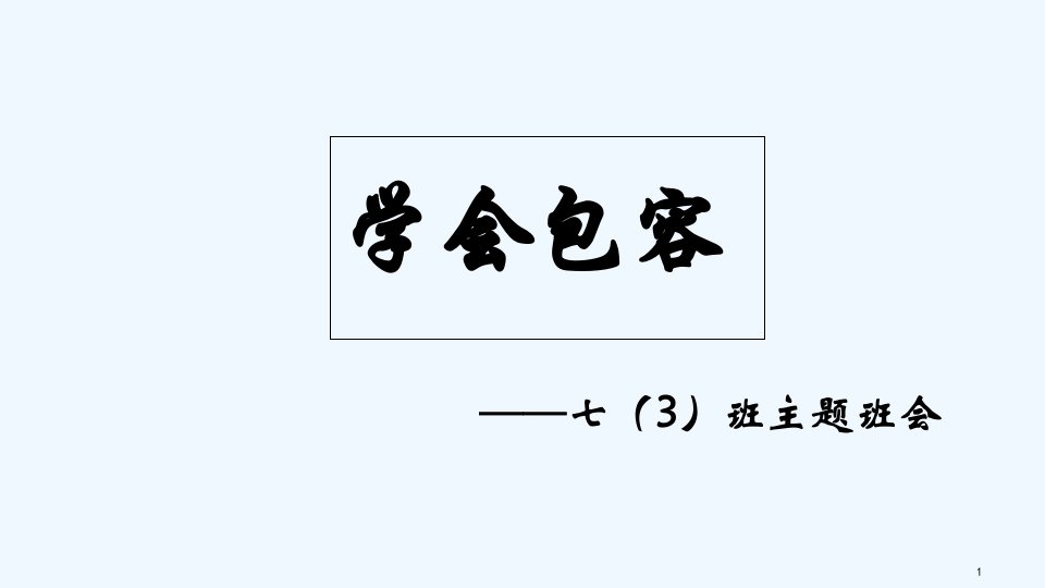 学会包容主题班会