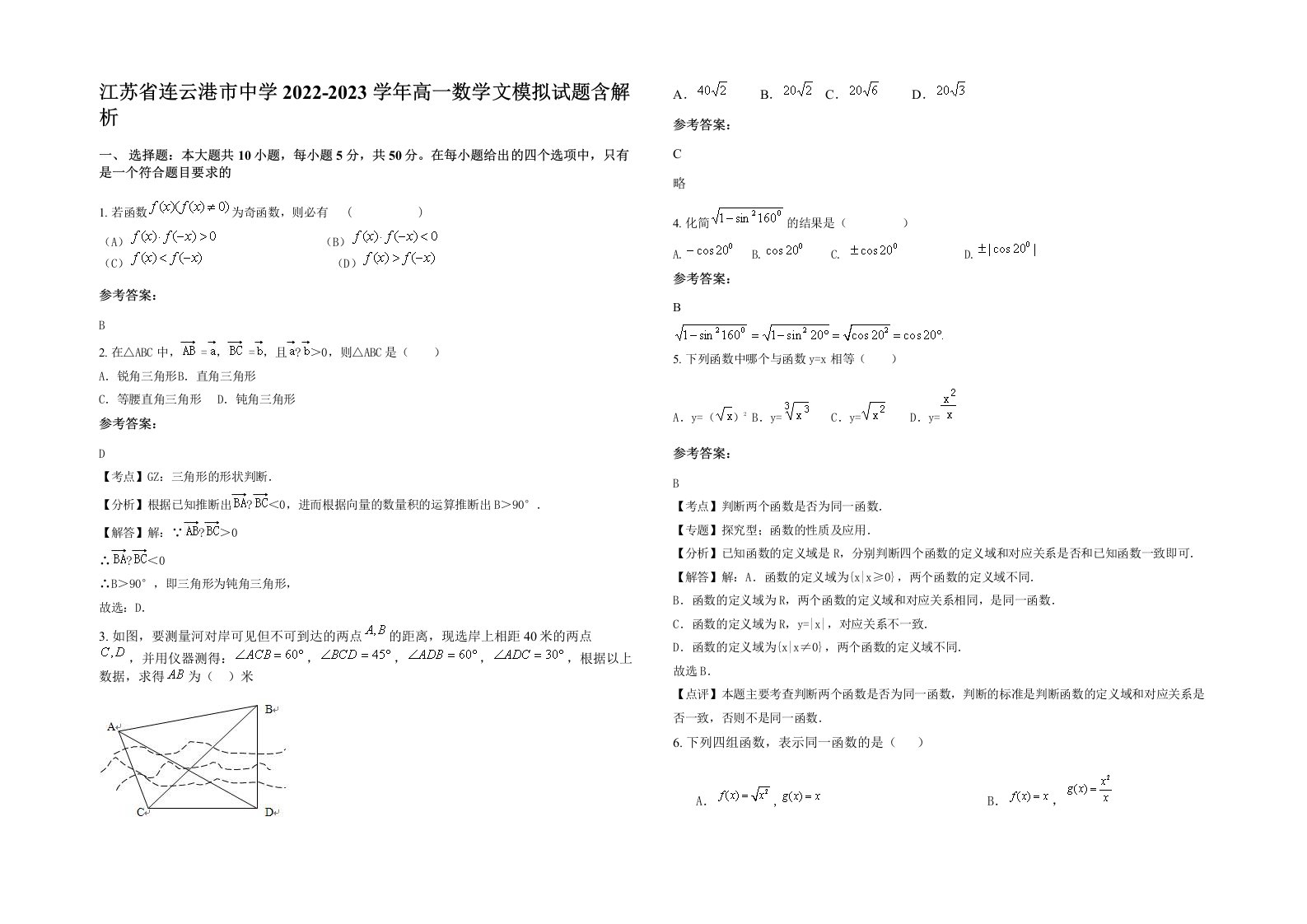 江苏省连云港市中学2022-2023学年高一数学文模拟试题含解析