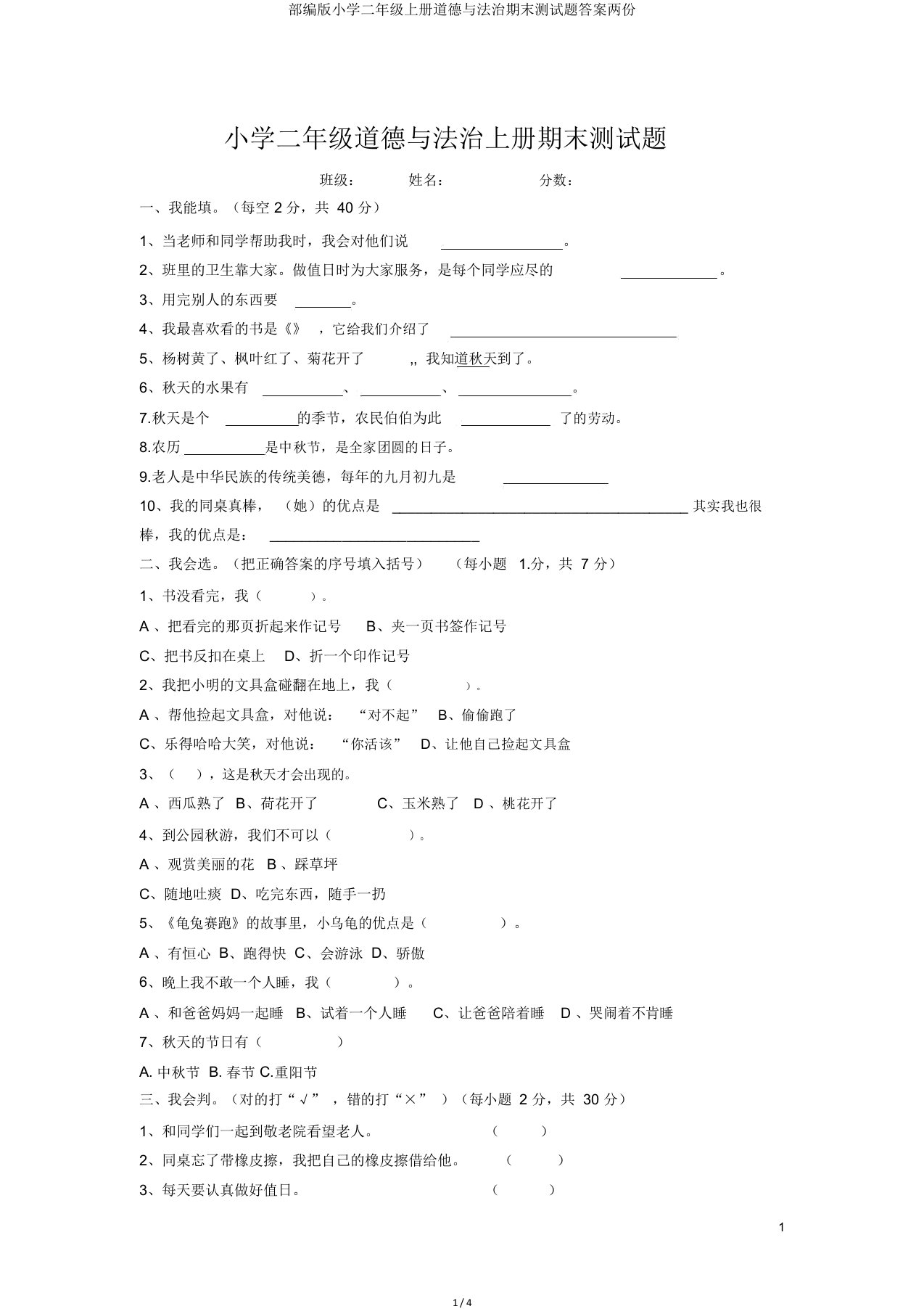 部编版小学二年级上册道德与法治期末测试题答案两份