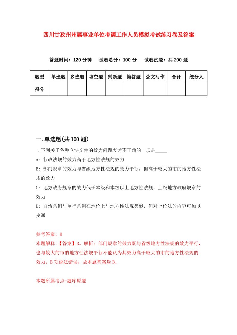 四川甘孜州州属事业单位考调工作人员模拟考试练习卷及答案第9版