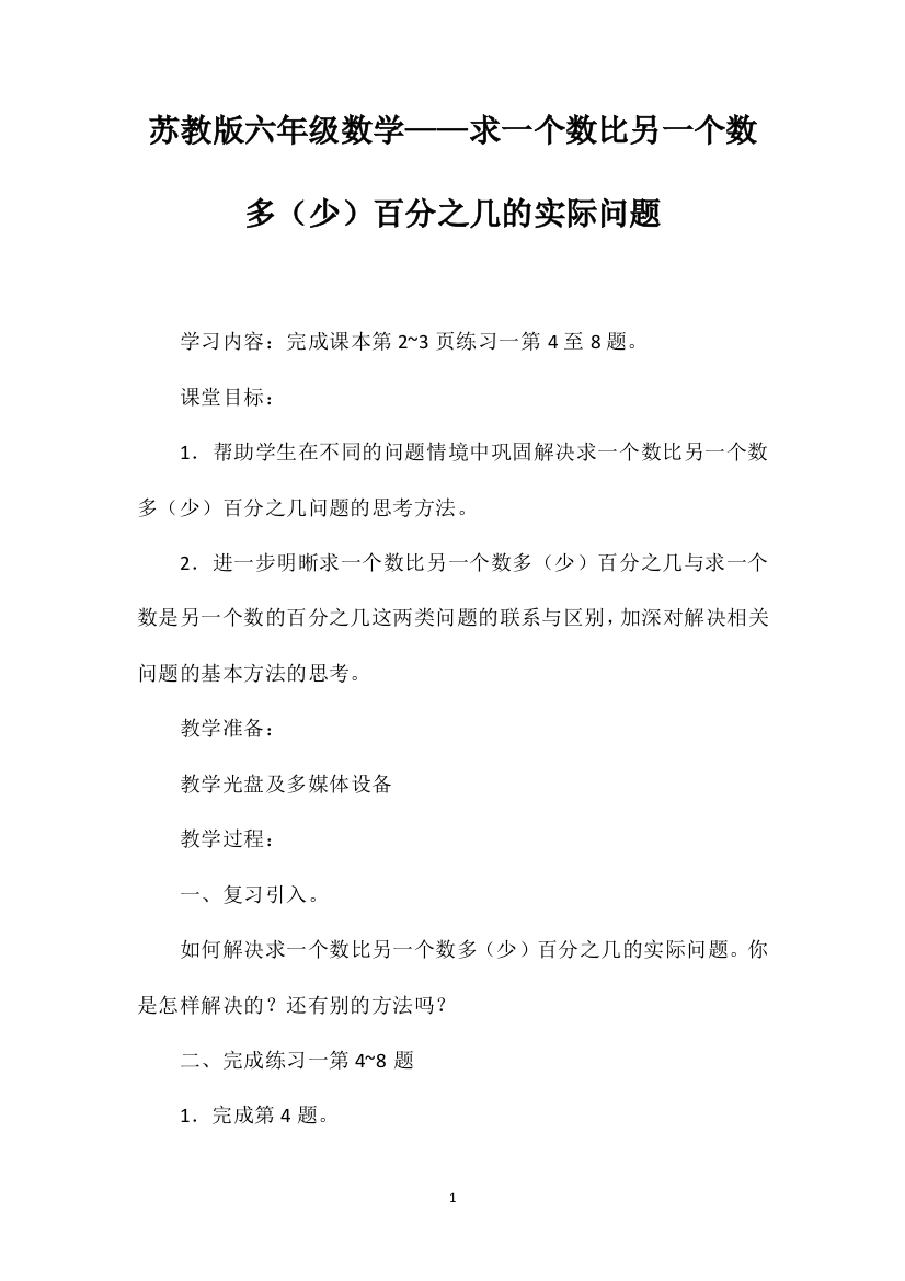 苏教版六年级数学——求一个数比另一个数多（少）百分之几的实际问题