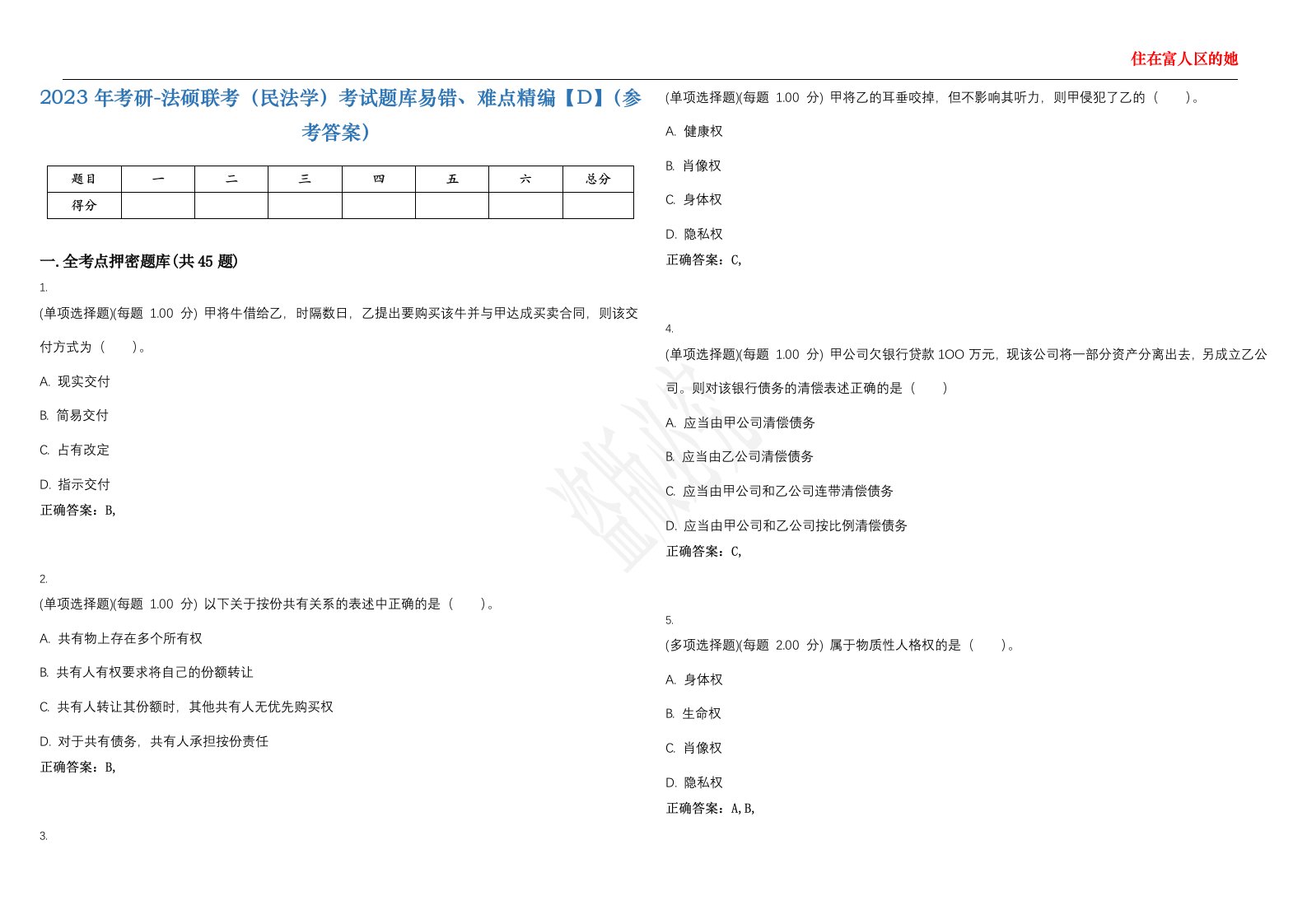 2023年考研-法硕联考（民法学）考试题库易错、难点精编【D】（参考答案）试卷号；69