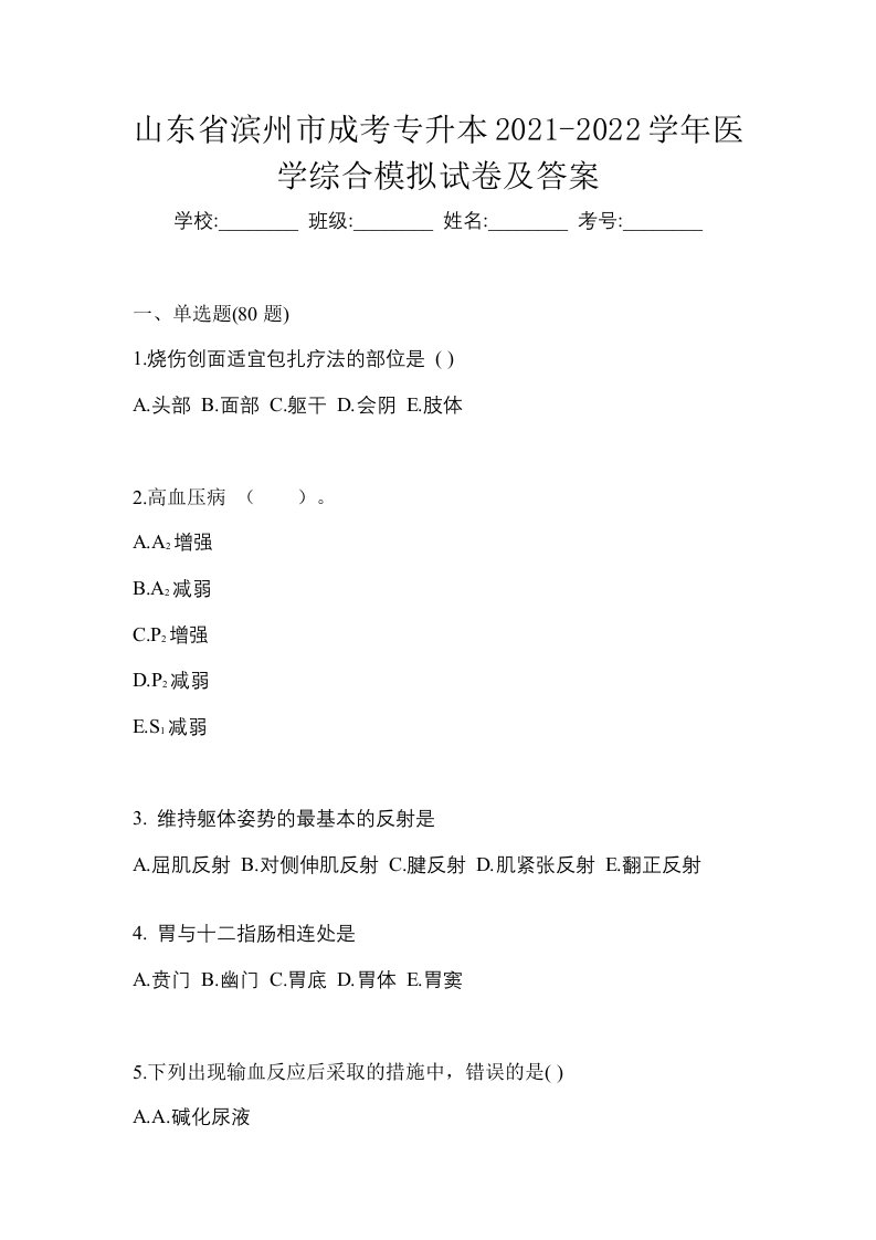 山东省滨州市成考专升本2021-2022学年医学综合模拟试卷及答案