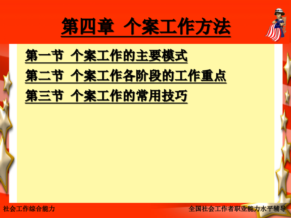 个案社会工作方法(全国社会工作职业水平考试综合能力培训材料)