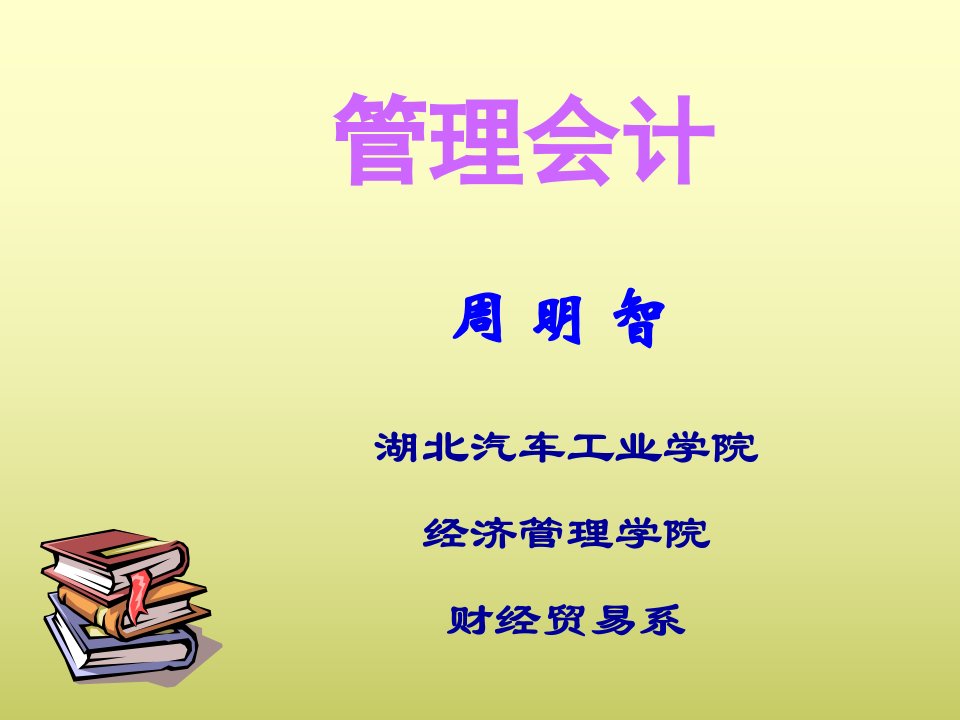 管理会计CH6短期经营决策