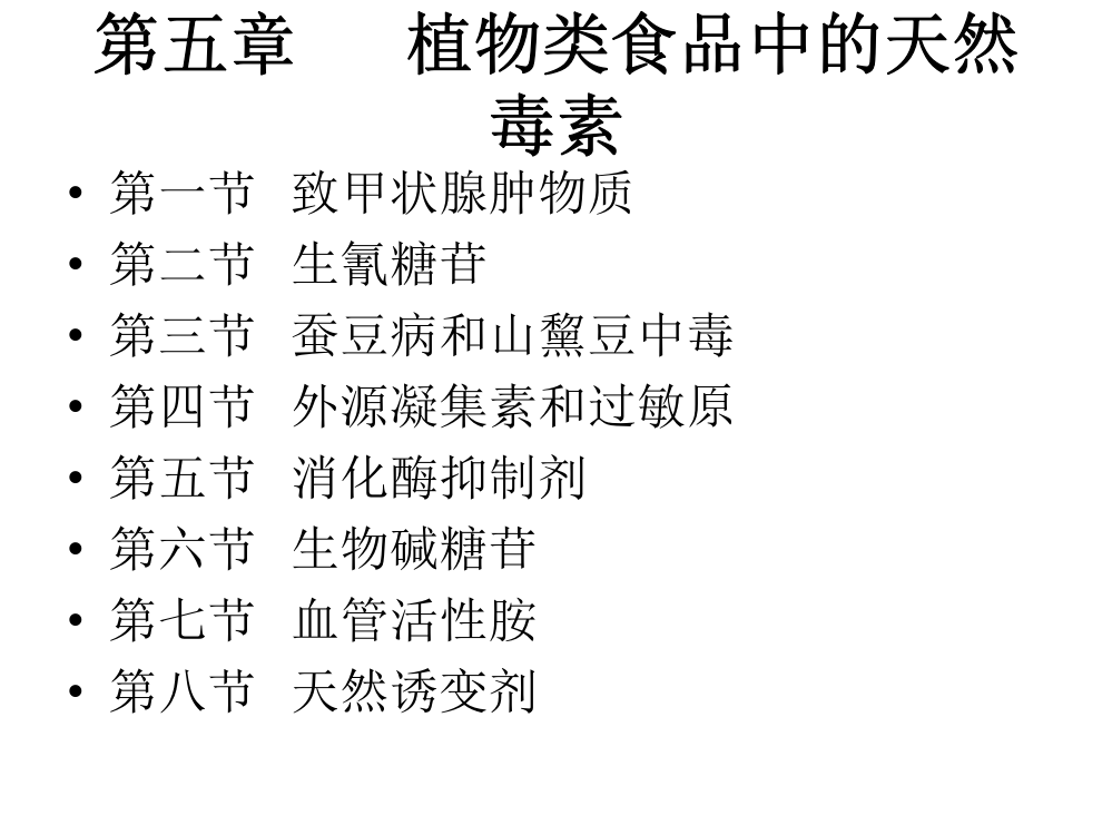 2016植物类食品中的天然毒素概述