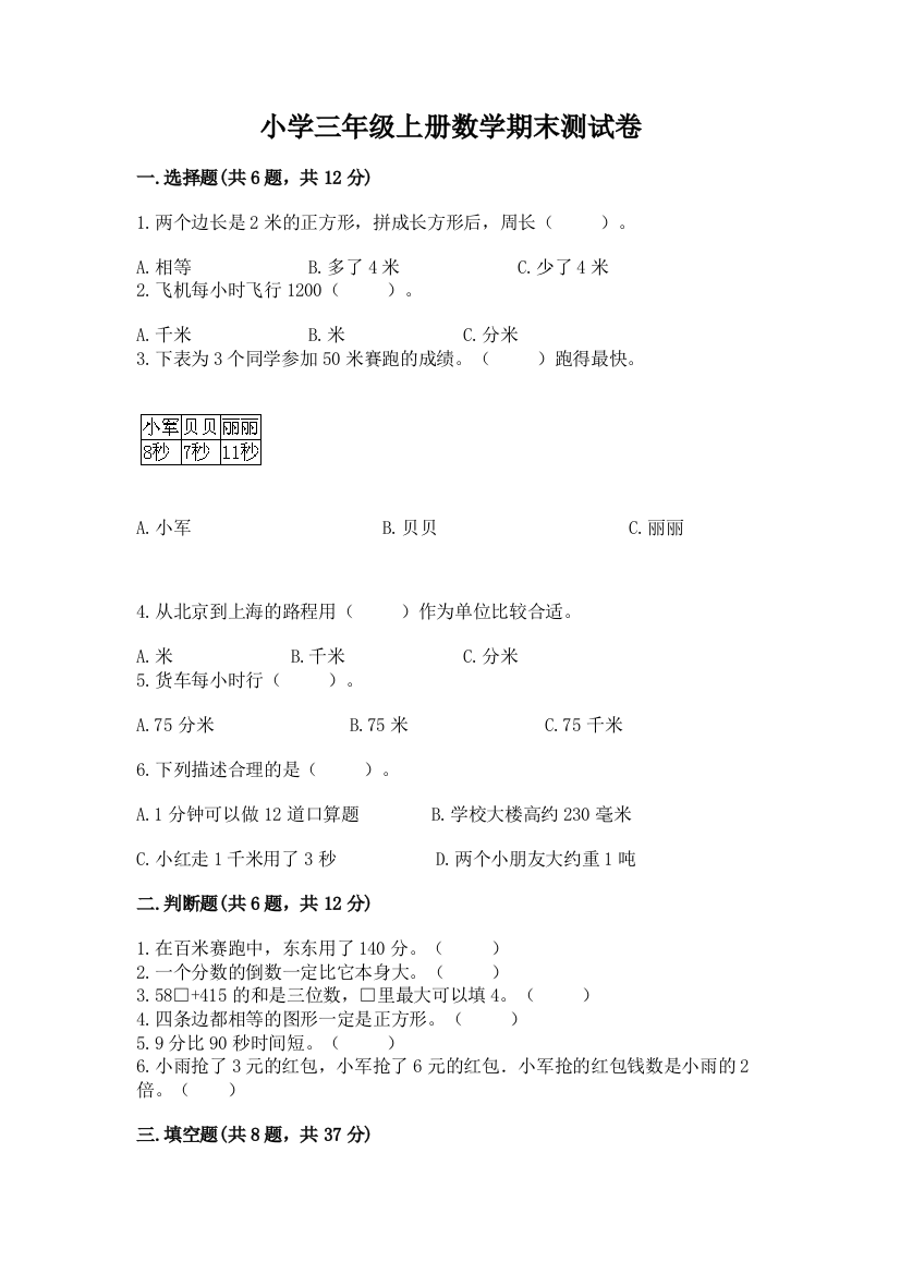 小学三年级上册数学期末测试卷及完整答案1套