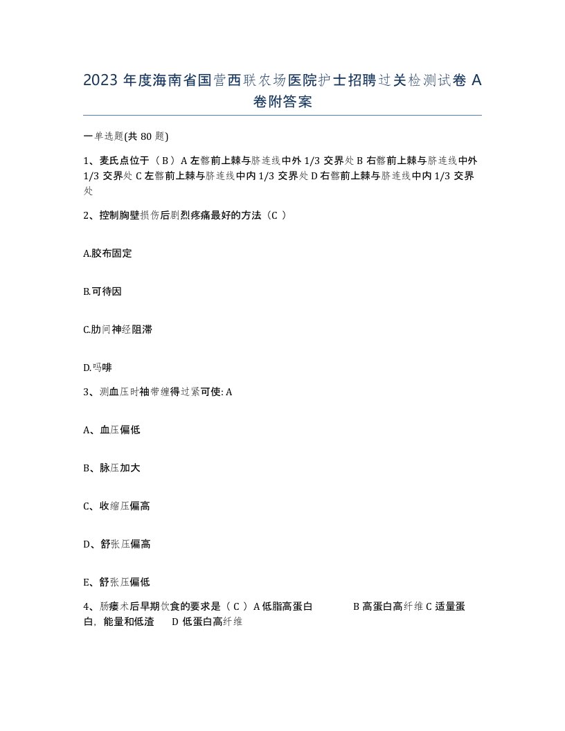 2023年度海南省国营西联农场医院护士招聘过关检测试卷A卷附答案