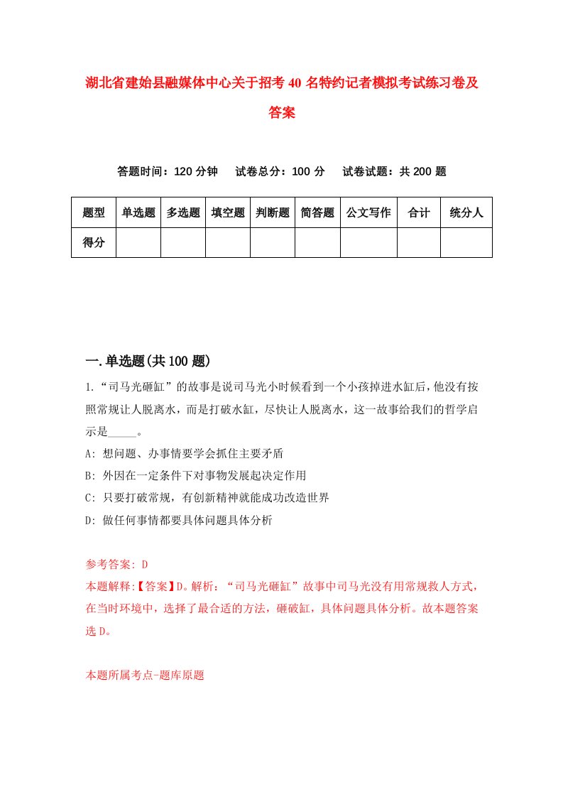 湖北省建始县融媒体中心关于招考40名特约记者模拟考试练习卷及答案第1版