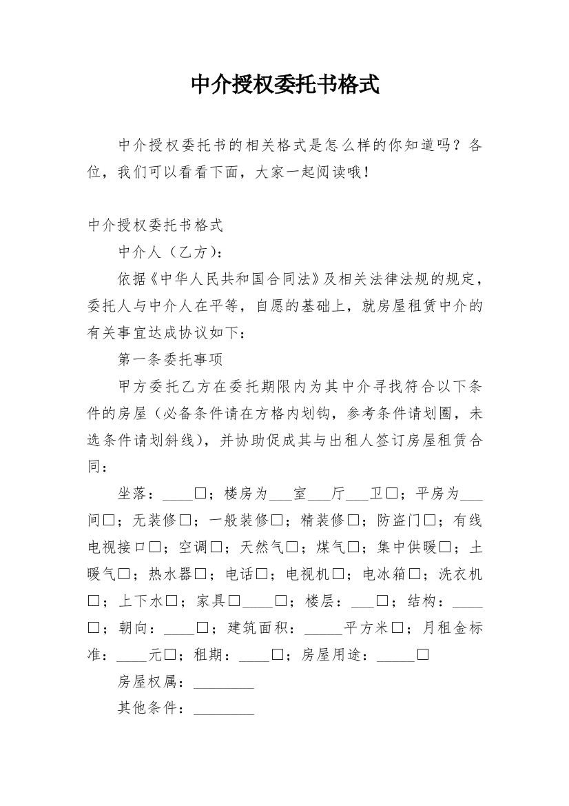 中介授权委托书格式