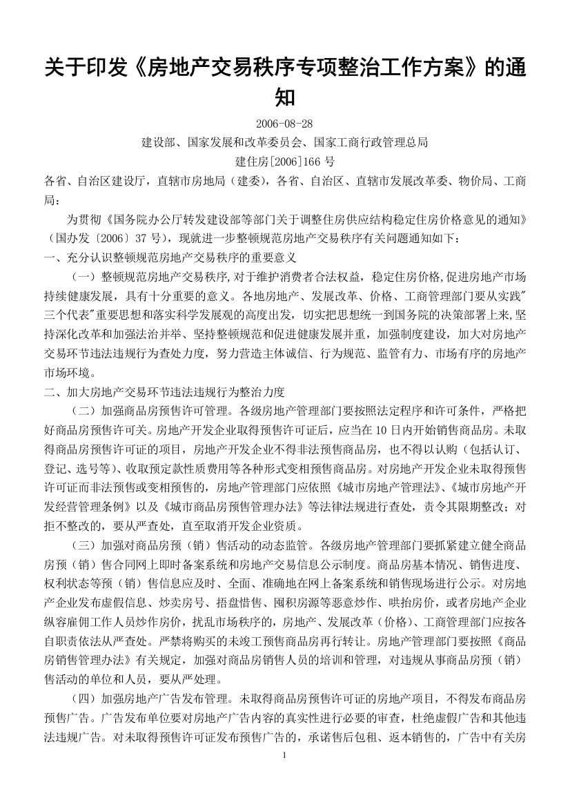 关于印发《房地产交易秩序专项整治工作方案》的通知