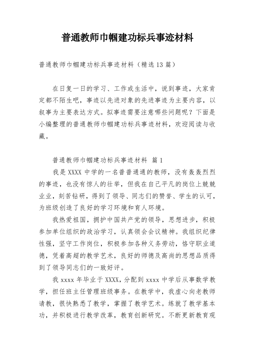 普通教师巾帼建功标兵事迹材料