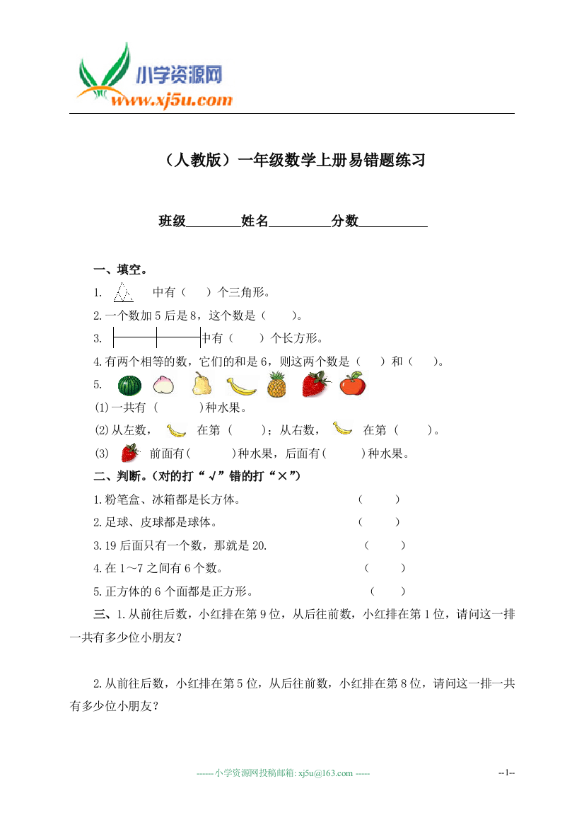 (人教版)一年级数学上册易错题练习