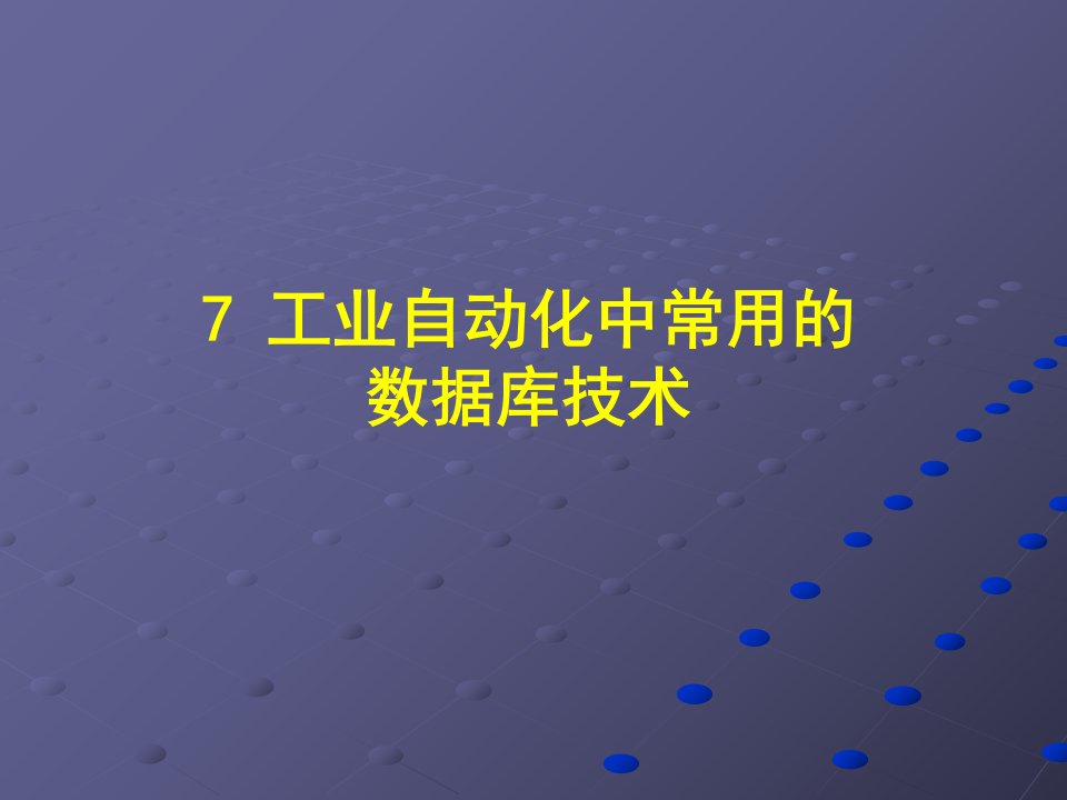 实时数据库及其在工业综合自动化中的应用