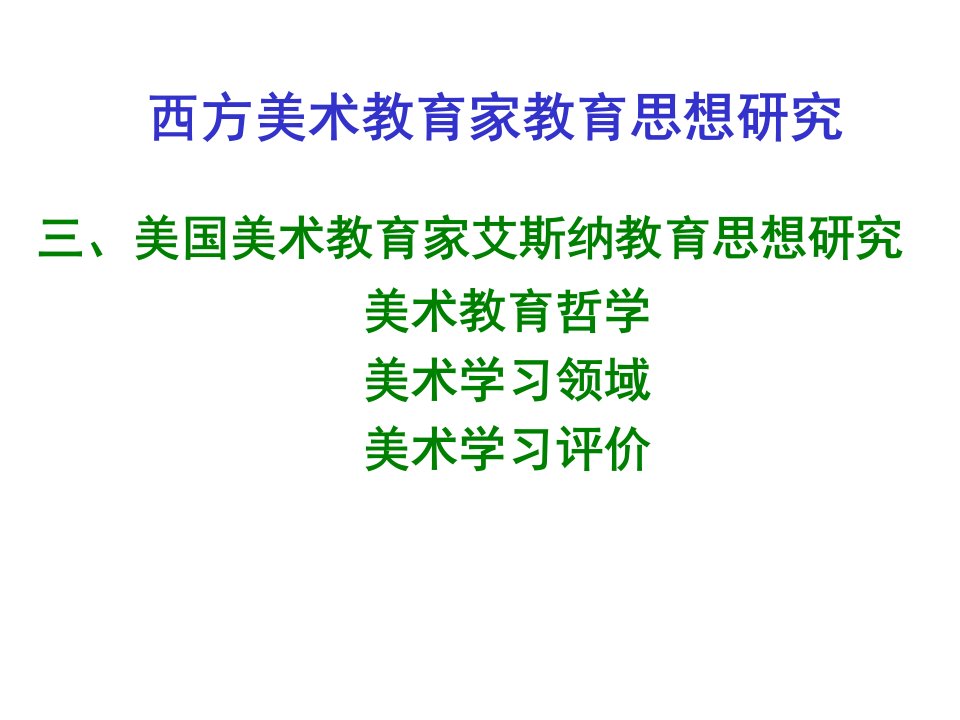 美国美术教育家艾斯纳教育思想研究