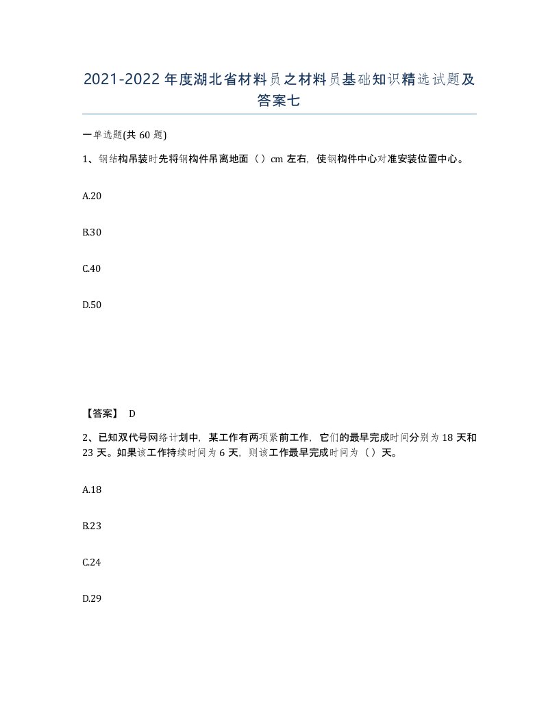 2021-2022年度湖北省材料员之材料员基础知识试题及答案七