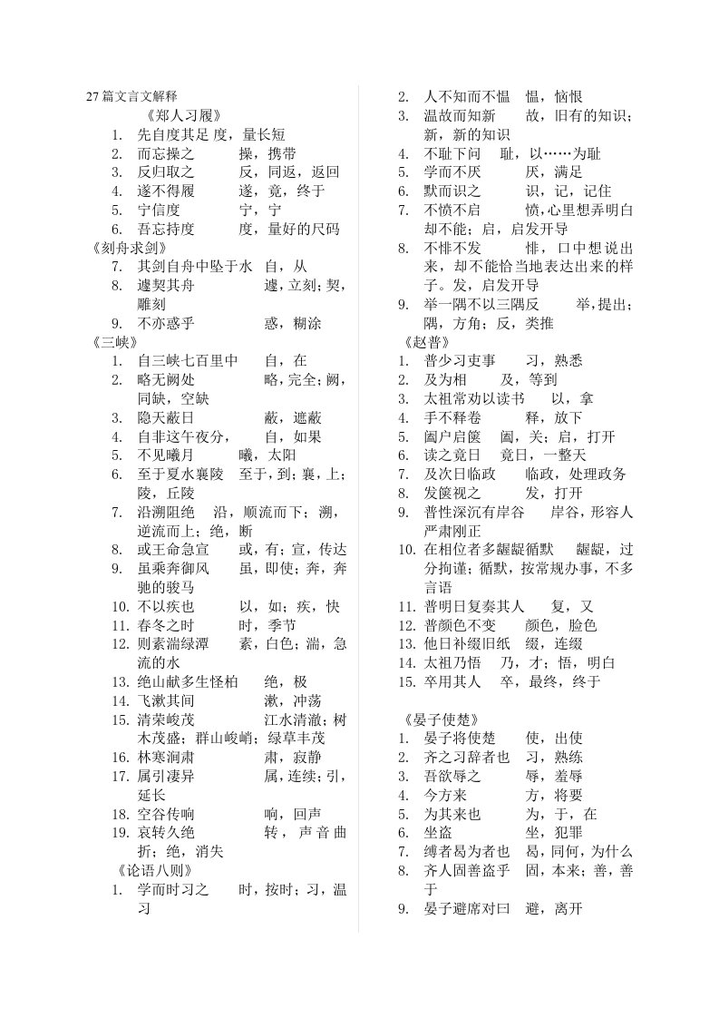 泰州中考27课内文言文重点实词虚词