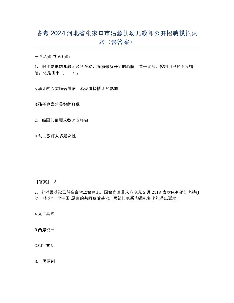 备考2024河北省张家口市沽源县幼儿教师公开招聘模拟试题含答案