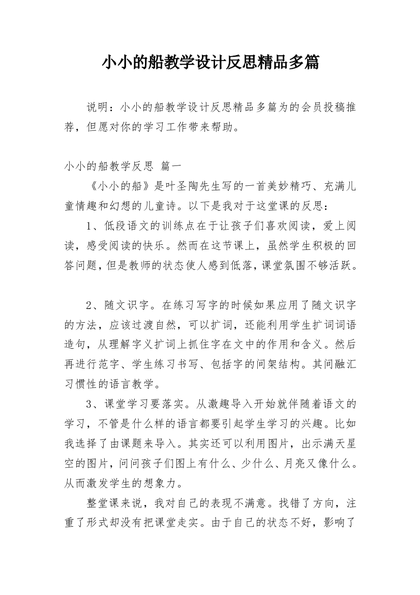 小小的船教学设计反思精品多篇