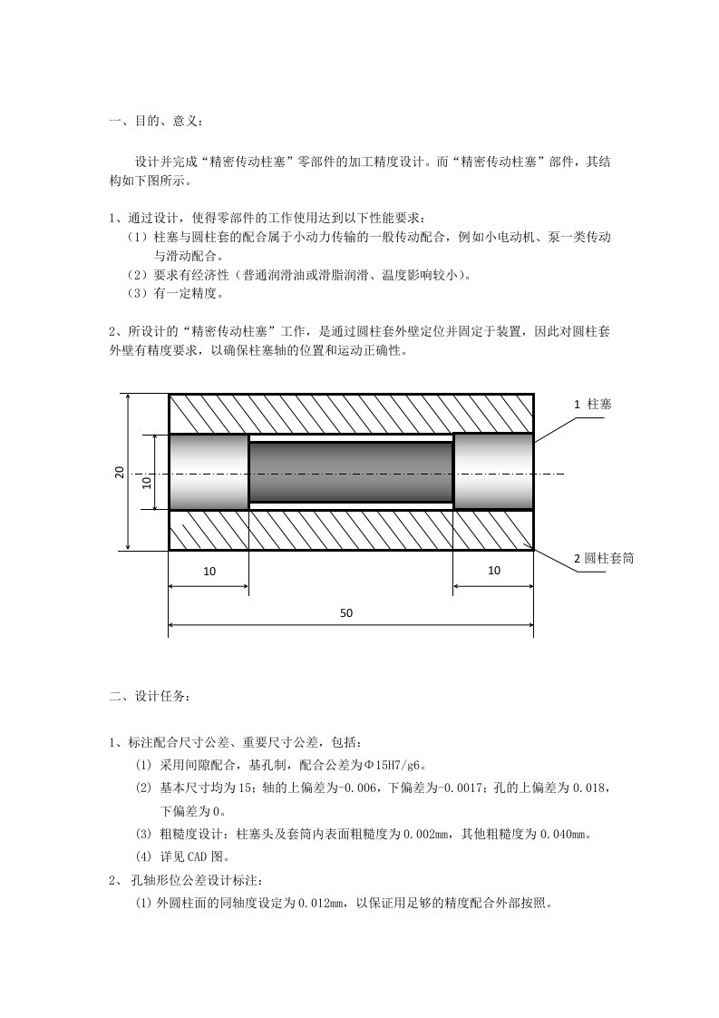 机械制造基础精品课件（广东工业大学）机械加工精度设计任务书