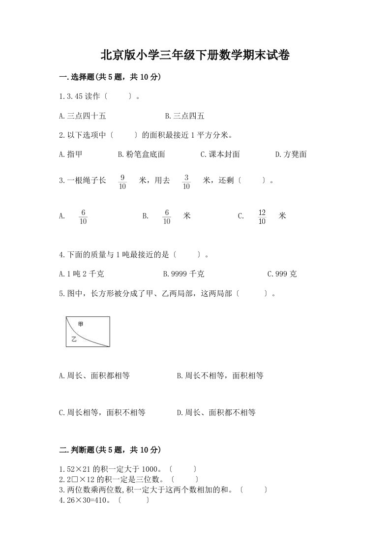 小学三年级下册数学期末试卷含答案【A卷】