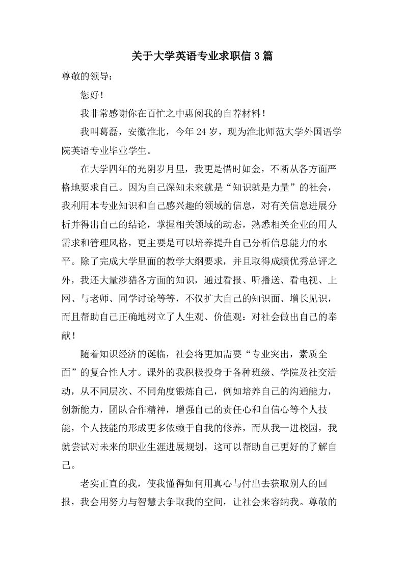 关于大学英语专业求职信3篇