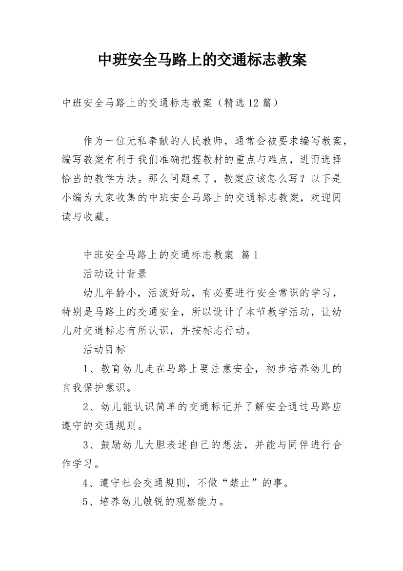 中班安全马路上的交通标志教案