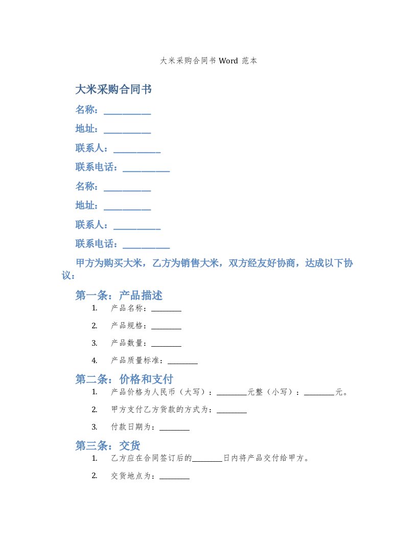 大米采购合同书Word范本