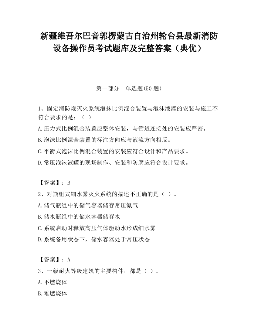 新疆维吾尔巴音郭楞蒙古自治州轮台县最新消防设备操作员考试题库及完整答案（典优）