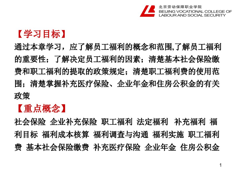 北京劳动保障学院HR教材薪酬与福利管理实务5员工福利政策法规