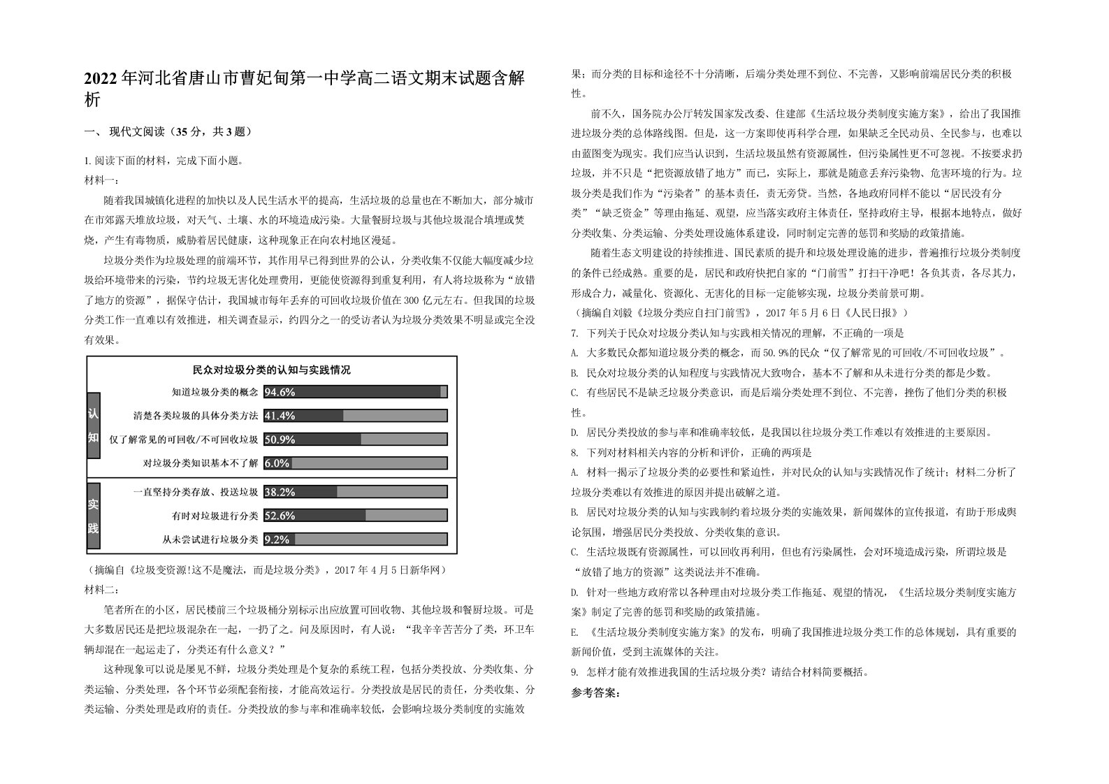 2022年河北省唐山市曹妃甸第一中学高二语文期末试题含解析