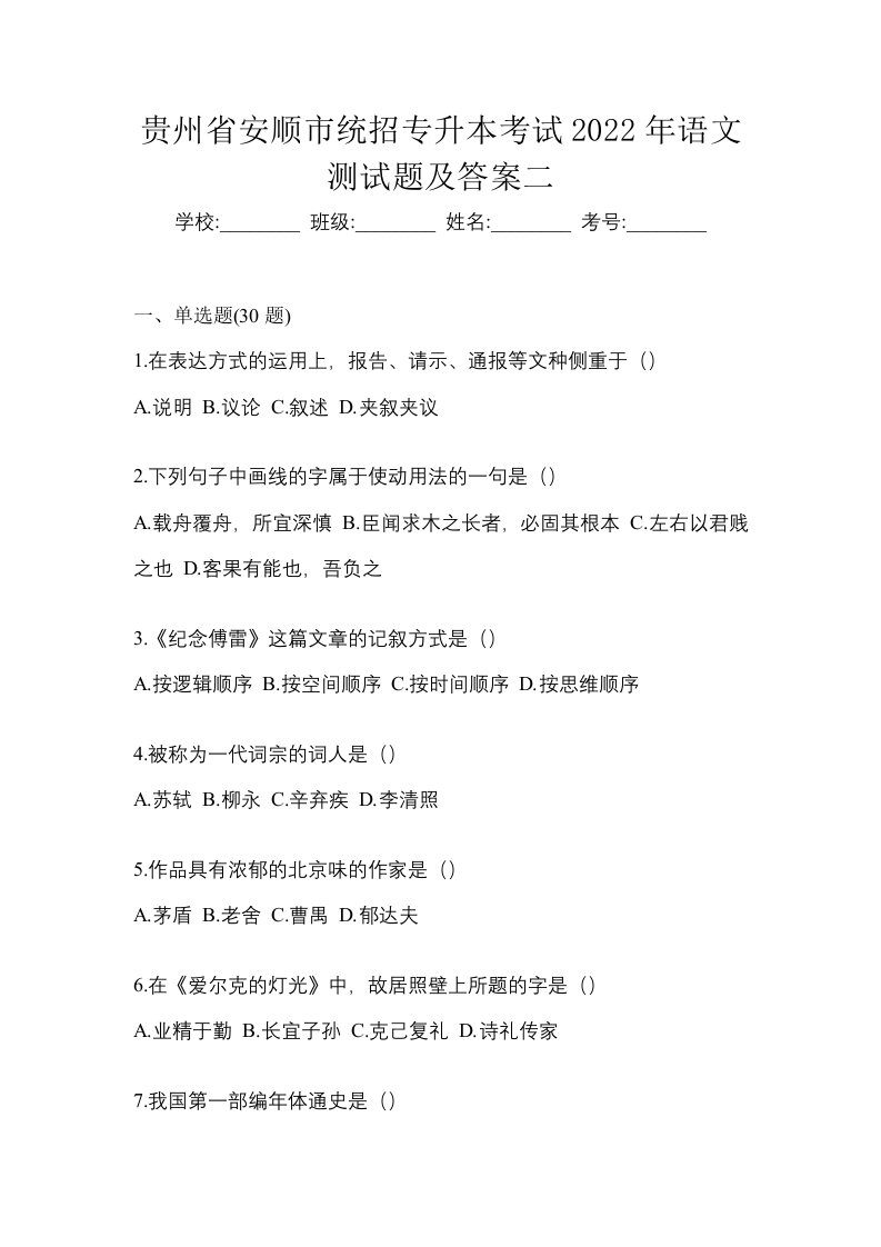 贵州省安顺市统招专升本考试2022年语文测试题及答案二