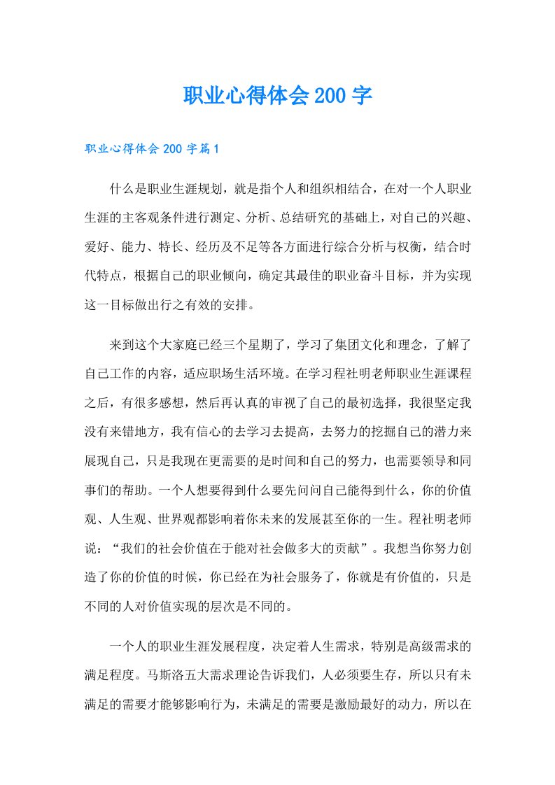 职业心得体会200字