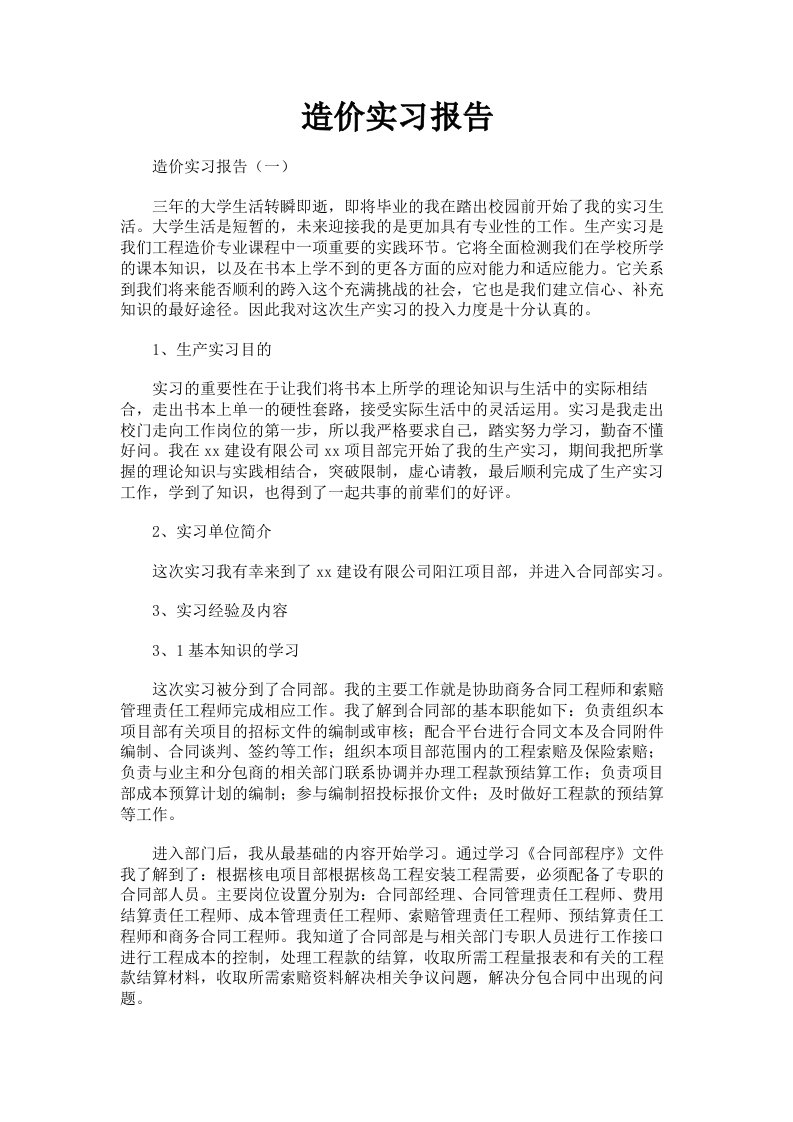 造价实习报告