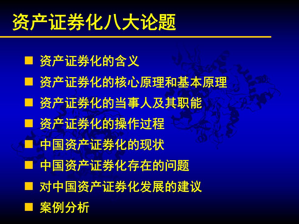 资产证券化八大论题