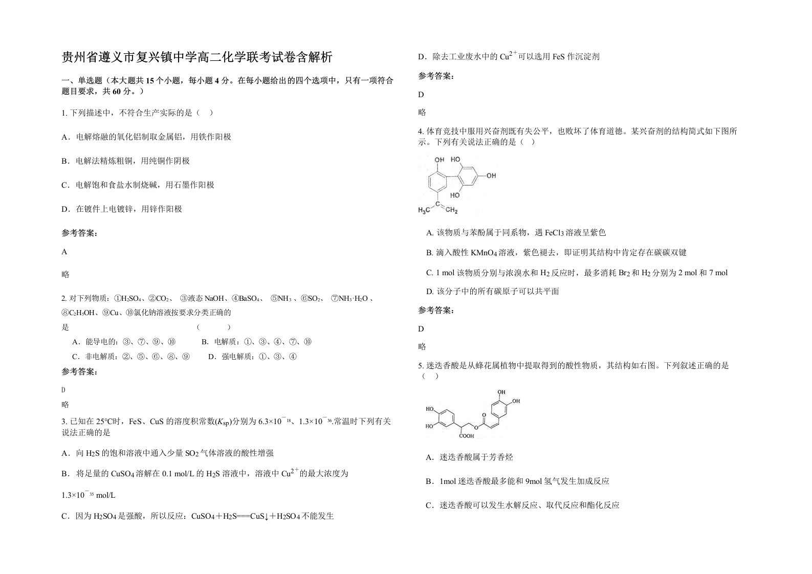 贵州省遵义市复兴镇中学高二化学联考试卷含解析