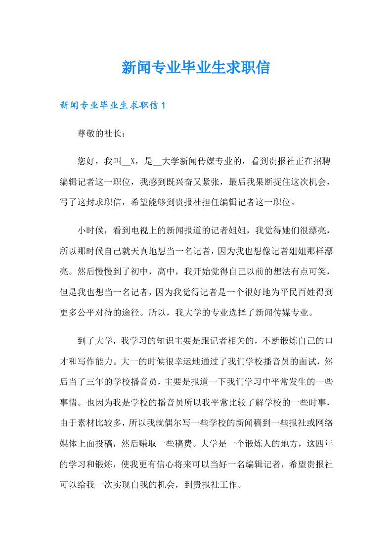 新闻专业毕业生求职信