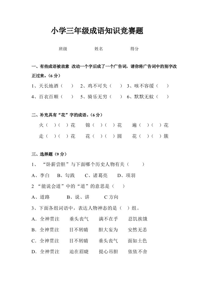 2023年小学三年级成语知识竞赛题正式版