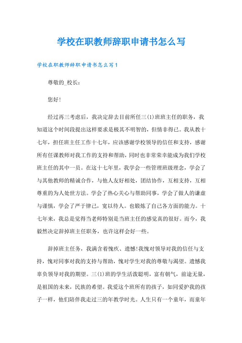 学校在职教师辞职申请书怎么写