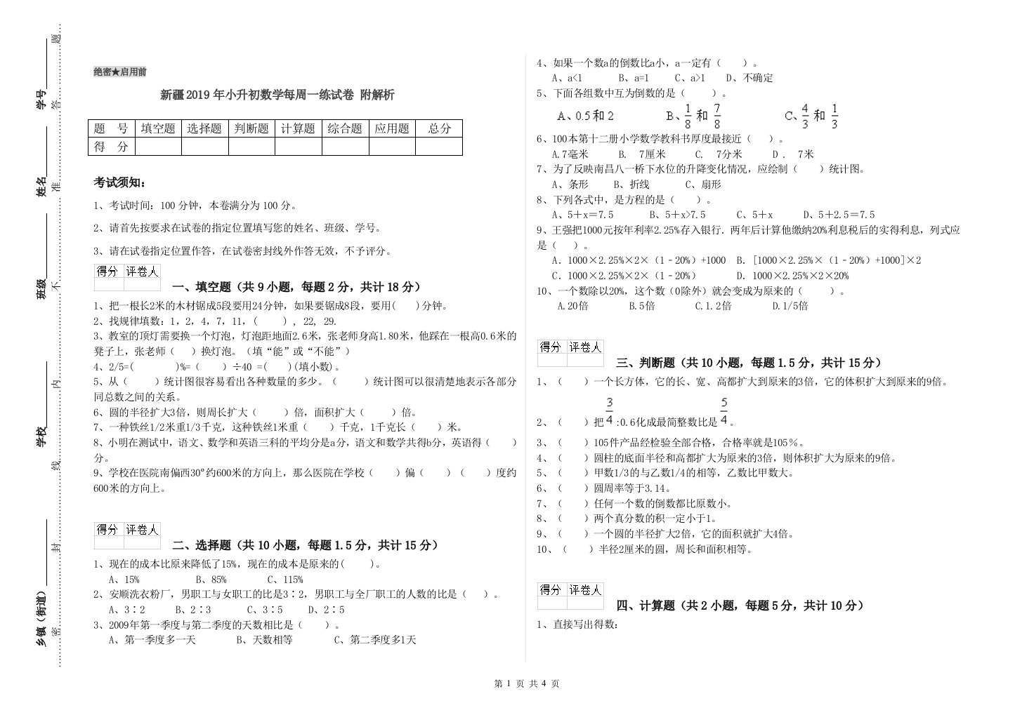 新疆2019年小升初数学每周一练试卷-附解析