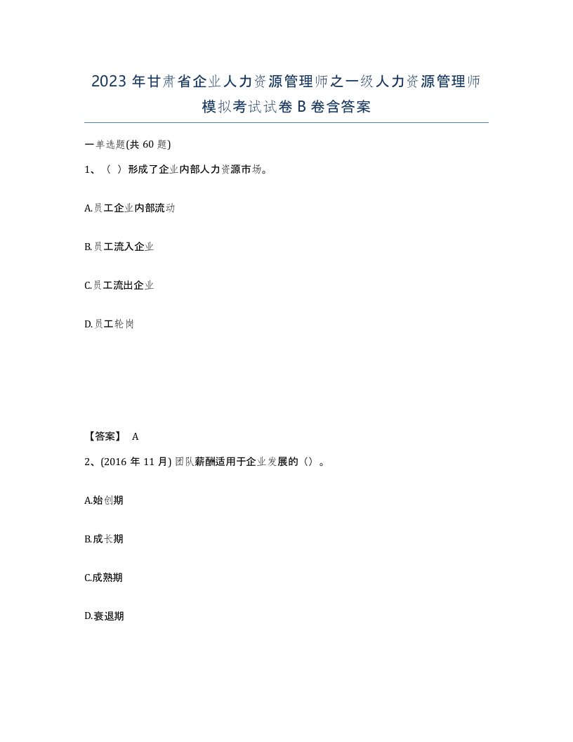 2023年甘肃省企业人力资源管理师之一级人力资源管理师模拟考试试卷B卷含答案