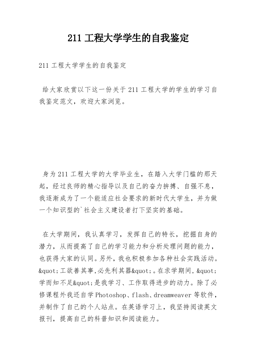 211工程大学学生的自我鉴定