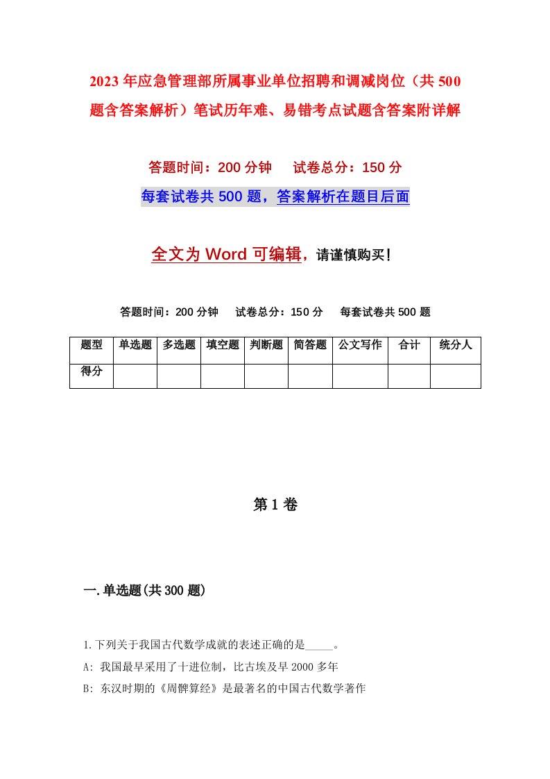 2023年应急管理部所属事业单位招聘和调减岗位共500题含答案解析笔试历年难易错考点试题含答案附详解