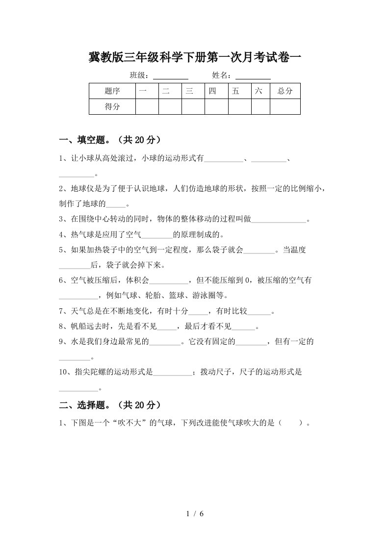 冀教版三年级科学下册第一次月考试卷一