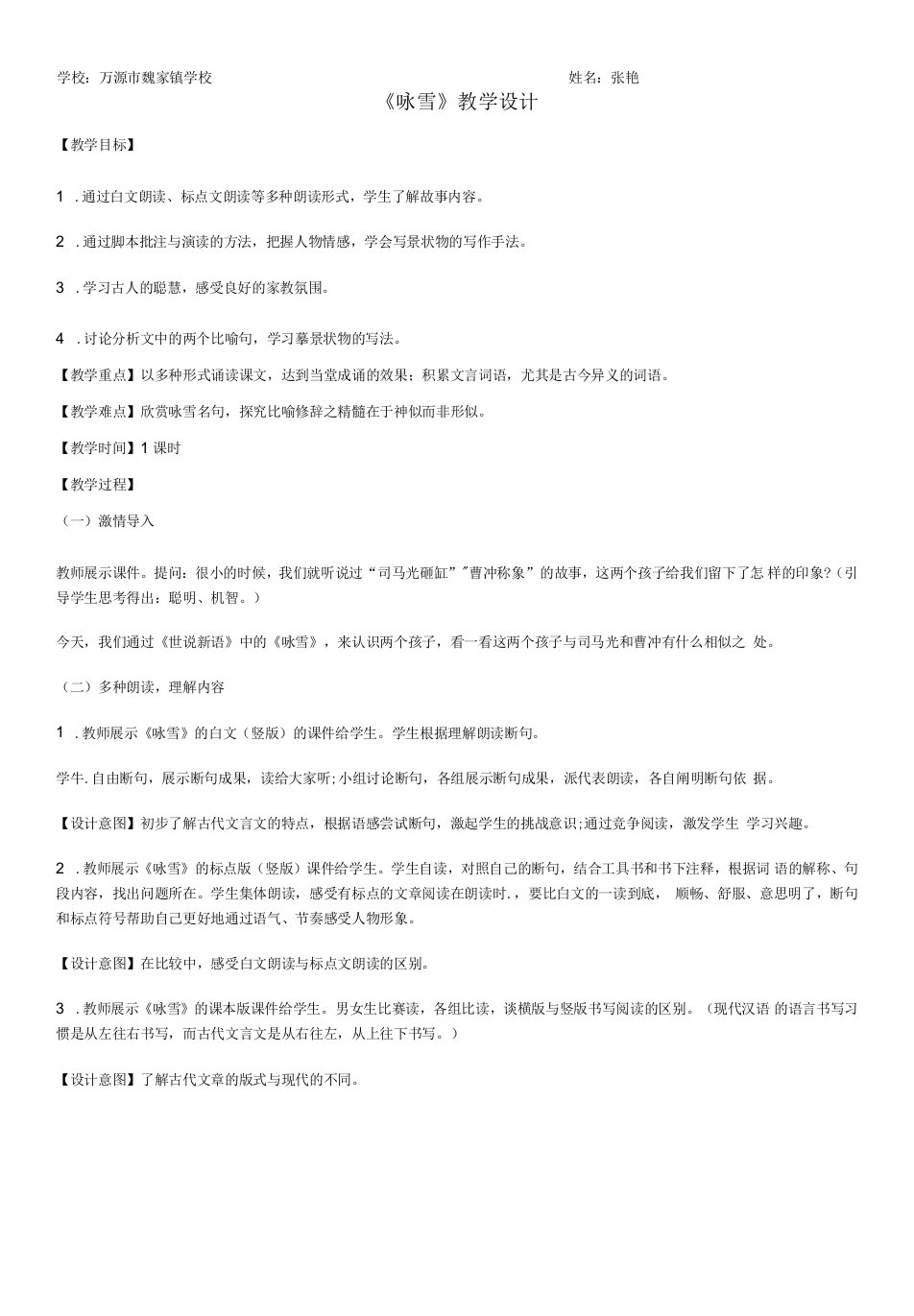 初中语文人教七年级上册（统编2023年更新）七年级语文部编版上册教案《咏雪》