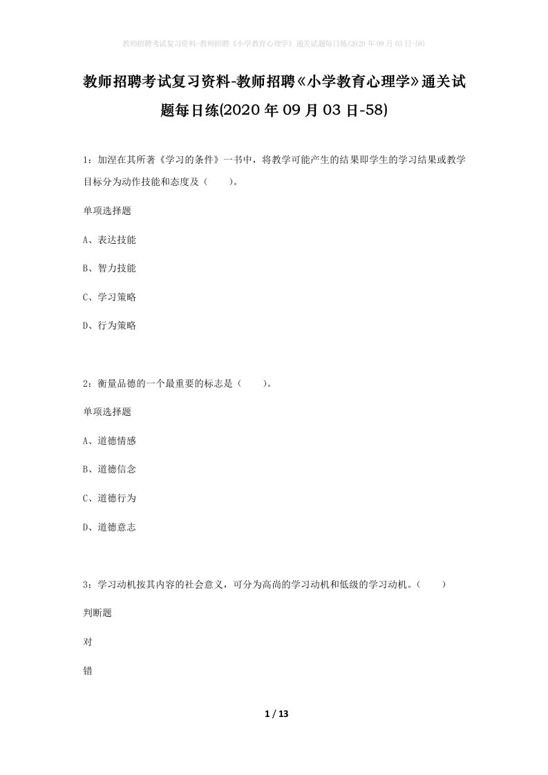 教师招聘考试复习资料-教师招聘小学教育心理学通关试题每日练2020年09月03日-58