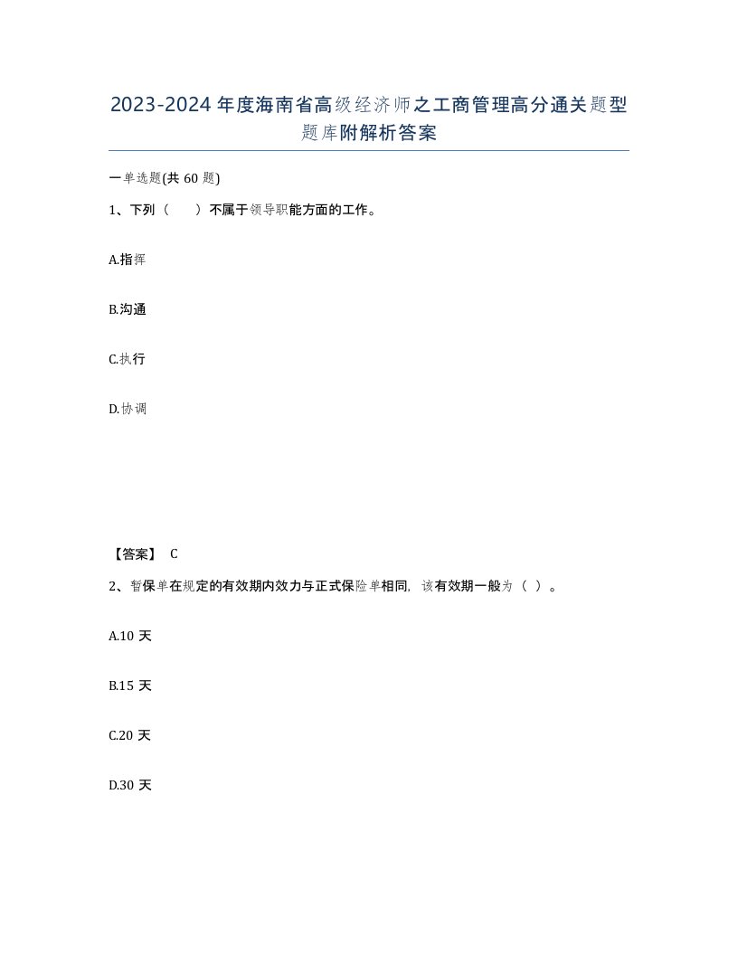 2023-2024年度海南省高级经济师之工商管理高分通关题型题库附解析答案